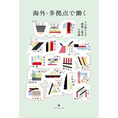 海外・多拠点で働く　十六組による建築と都市の実践