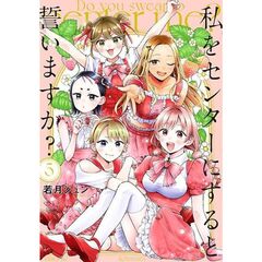 私をセンターにすると誓いますか？　５