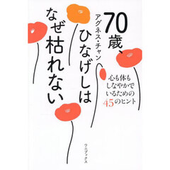 ７０歳、ひなげしはなぜ枯れない　心も体もしなやかでいるための４５のヒント