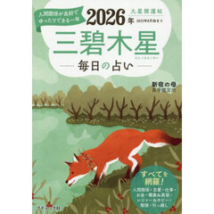 九星開運帖　２０２６年〔３〕　三碧木星　毎日の占い