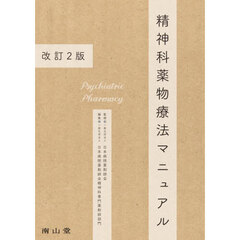 精神科薬物療法マニュアル　改訂２版