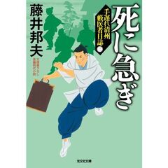死に急ぎ