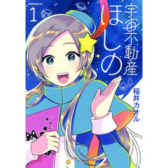 宇宙不動産ほしの　１