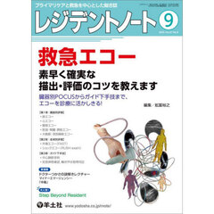 レジデントノート　プライマリケアと救急を中心とした総合誌　Ｖｏｌ．２７－Ｎｏ．９（２０２５－９）　救急エコー　素早く確実な描出・評価のコツを教えます