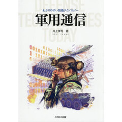 軍用通信
