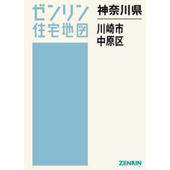 神奈川県　川崎市　中原区