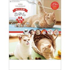 ねこと生活 みかんとじろうさんち　2026年カレンダー