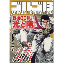 ゴルゴ１３　ＳＰＥ　戦後８０年の光と陰