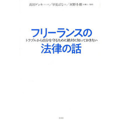 フリーランスの法律の話　トラブルから自分を守るために絶対に知っておきたい