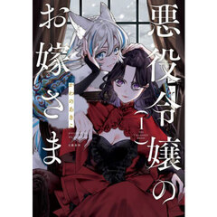 悪役令嬢のお嫁さま　１
