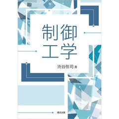 制御工学