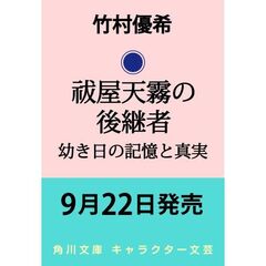 祓屋天霧の後継者 幼き日の記憶と真実