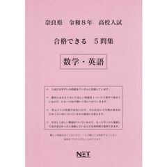 令８　奈良県合格できる５問集　数学・英語