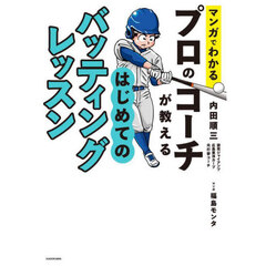マンガでわかるプロのコーチが教えるはじめてのバッティングレッスン