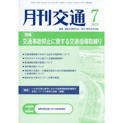 月刊交通　２０２５　７