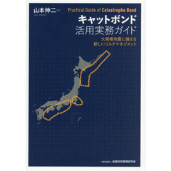 キャットボンド活用実務ガイド　大規模地震に備える新しいリスクマネジメント