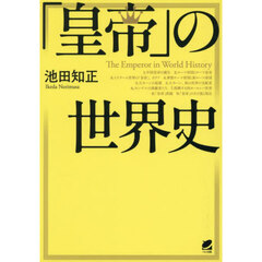 「皇帝」の世界史