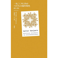 一九〇〇年ごろのベルリンの幼年時代　翻訳と解説