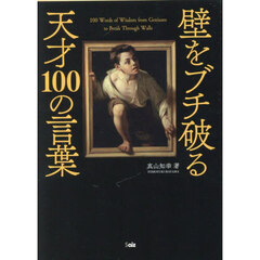 壁をブチ破る天才１００の言葉