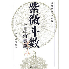 紫微斗数占星術奥義　決定版　増補改訂