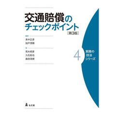 交通賠償のチェックポイント　第３版