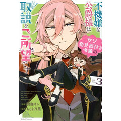 不機嫌な公爵様はウソ発見器付き令嬢の取説をご所望です　３