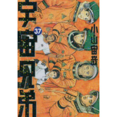 宇宙兄弟　３７