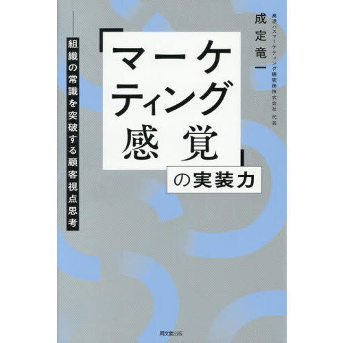 セブンネットショッピングで買える「「マーケティング感覚」の実装力 組織の常識を突破する顧客視点思考」の画像です。価格は1,980円になります。