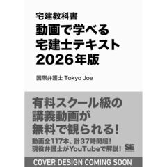 宅建教科書 動画で学べる宅建士テキスト 2026年版