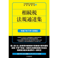 相続税法規通達集　令和７年７月１日現在