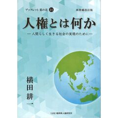 人権とは何か