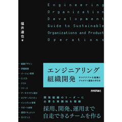 エンジニアリング組織開発　サステナブルな組織とプロダクト運営の手引き