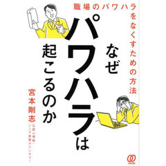 なぜパワハラは起こるのか