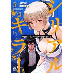 今夜もシリアルキラーと待ち合わせ　３