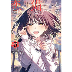 となりの猫と恋知らず　５