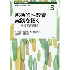 講座包括的性教育　３　包括的性教育実践を拓く　学校での展開