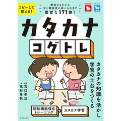 カタカナコグトレ