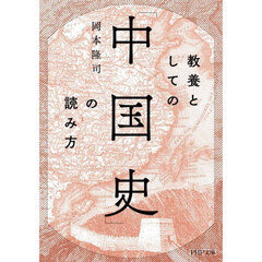 教養としての「中国史」の読み方