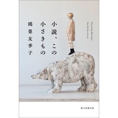 小説、この小さきもの