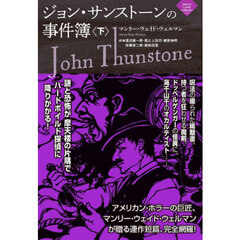 ジョン・サンストーンの事件簿　下