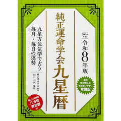 令８　純正運命学会　九星暦