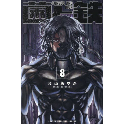 菌と鉄 初版8巻セット 菌と鉄 コミック 新品 1-8巻セット (講談社) | 片山あやか |本 | 通販