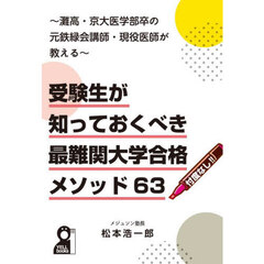 受験生が知っておくべき最難関大学合格メソッド６３　灘高・京大医学部卒の元鉄緑会講師・現役医師が教える