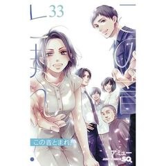 この音とまれ！　３３