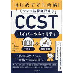 はじめてでも合格！シスコ技術者認定ＣＣＳＴサイバーセキュリティテキスト＆模擬問題