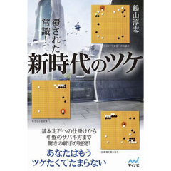 覆された常識！新時代のツケ