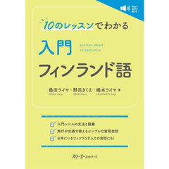 １０のレッスンでわかる入門フィンランド語