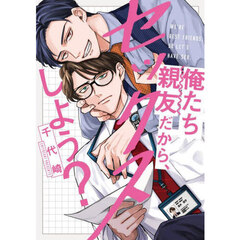 俺たち親友だから、セックスしよう？
