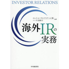 海外ＩＲの実務