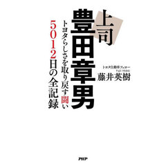 上司豊田章男